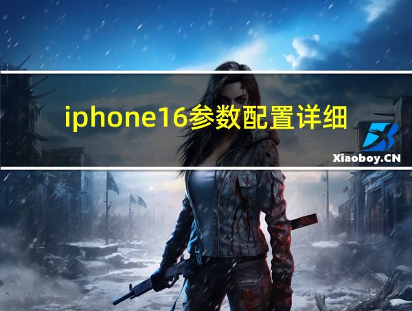 iphone16参数配置详细全系的相关图片