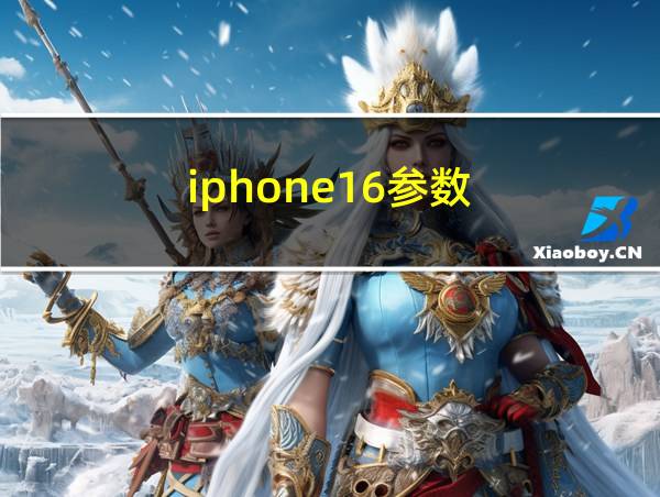 iphone16参数的相关图片