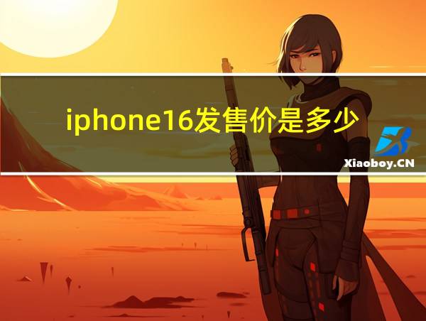 iphone16发售价是多少的相关图片