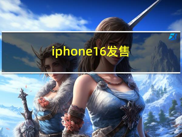 iphone16发售的相关图片