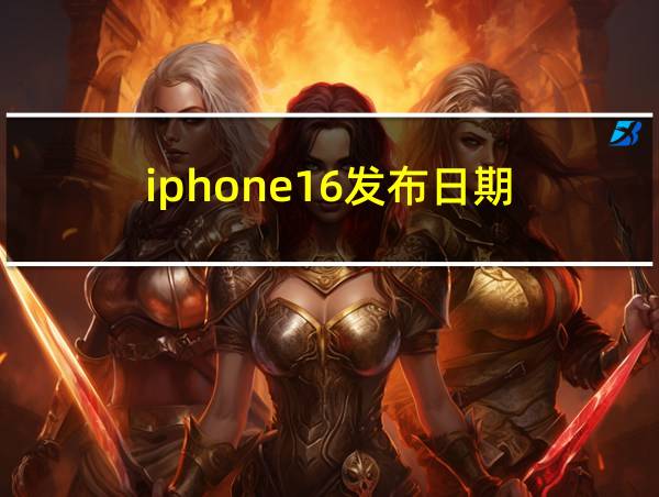 iphone16发布日期的相关图片