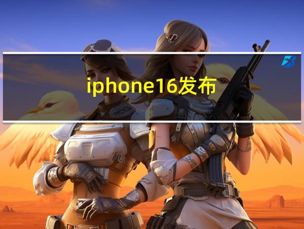 iphone16发布的相关图片