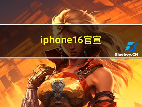 iphone16官宣的相关图片