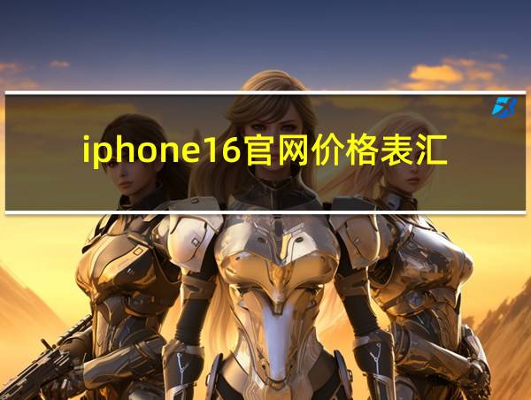 iphone16官网价格表汇总的相关图片