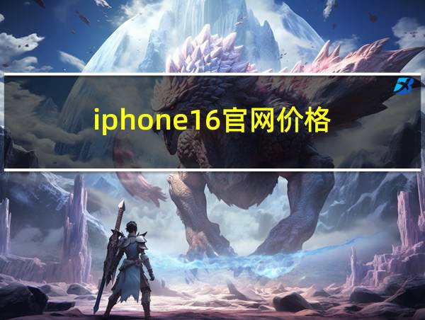 iphone16官网价格的相关图片