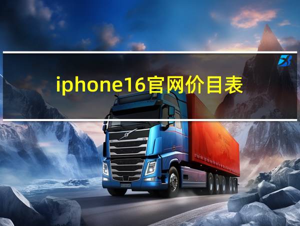 iphone16官网价目表的相关图片