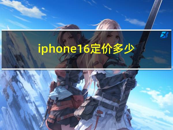 iphone16定价多少的相关图片