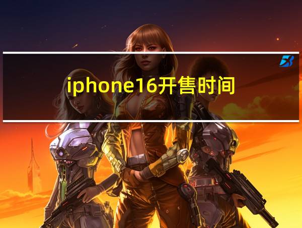 iphone16开售时间的相关图片