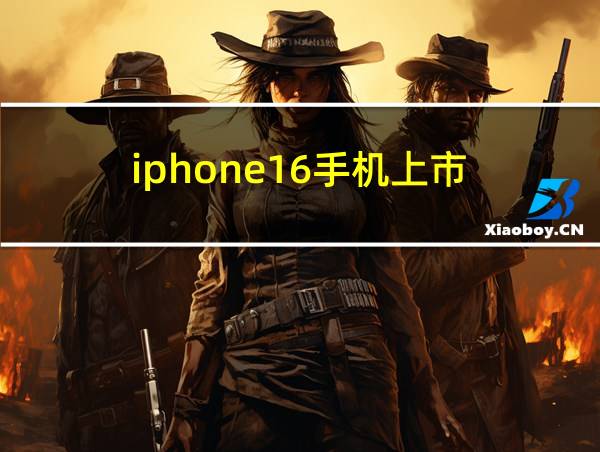 iphone16手机上市的相关图片