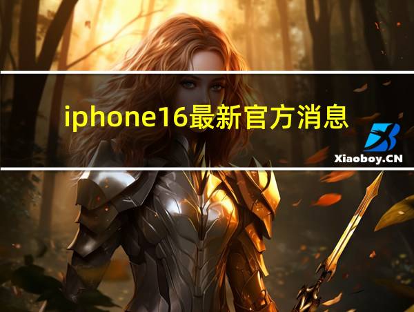 iphone16最新官方消息的相关图片