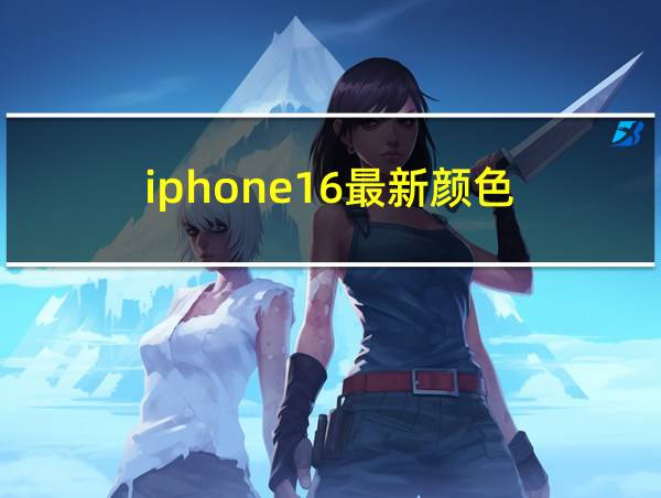 iphone16最新颜色的相关图片