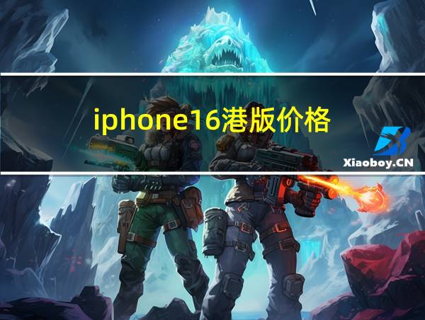 iphone16港版价格的相关图片