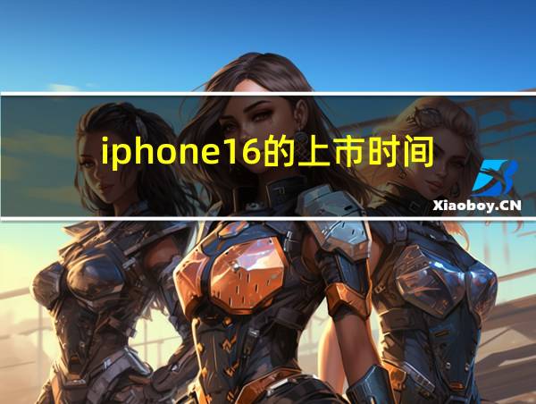 iphone16的上市时间的相关图片