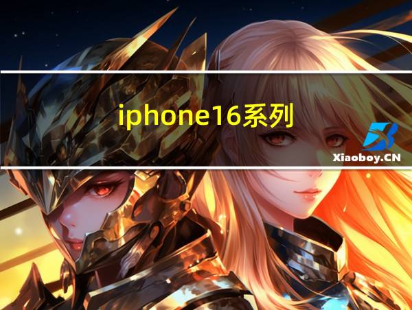 iphone16系列的相关图片