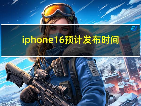 iphone16预计发布时间的相关图片