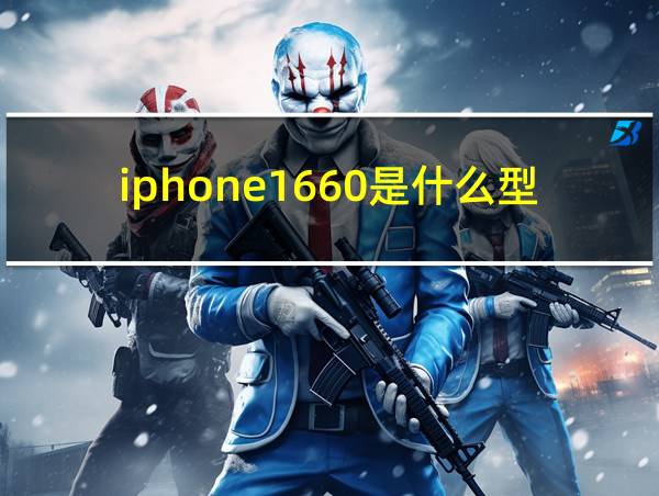 iphone1660是什么型号的相关图片