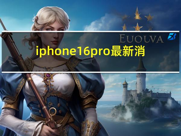 iphone16pro最新消息的相关图片