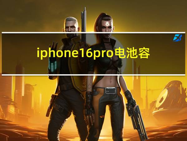 iphone16pro电池容量的相关图片