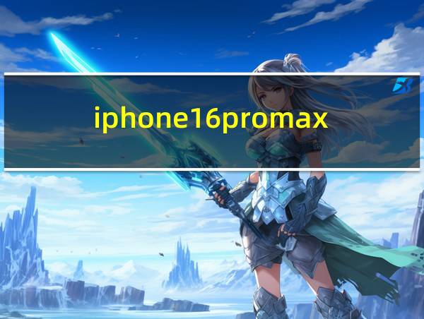 iphone16promax重量的相关图片