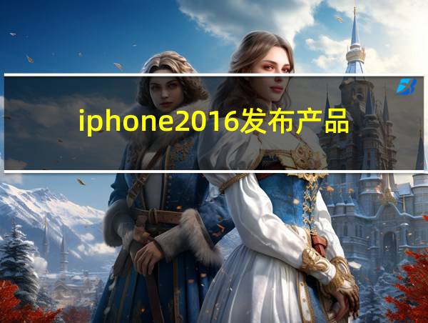 iphone2016发布产品的相关图片