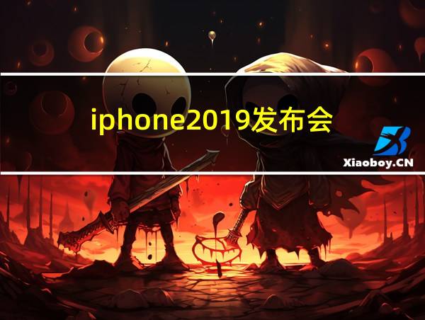 iphone2019发布会的相关图片