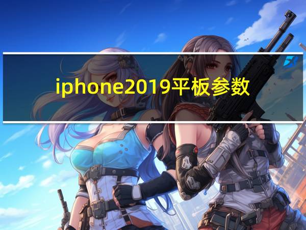 iphone2019平板参数的相关图片