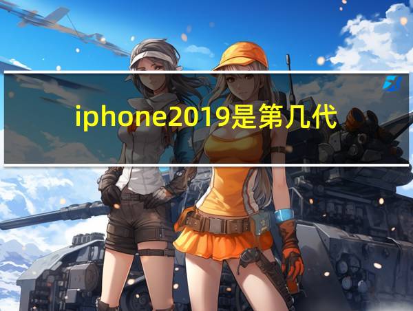 iphone2019是第几代的相关图片