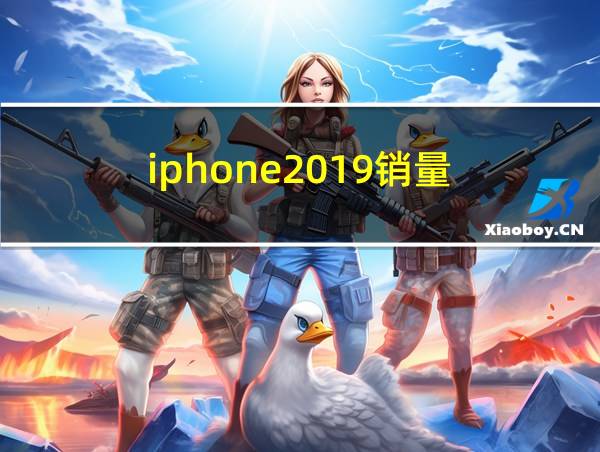 iphone2019销量的相关图片