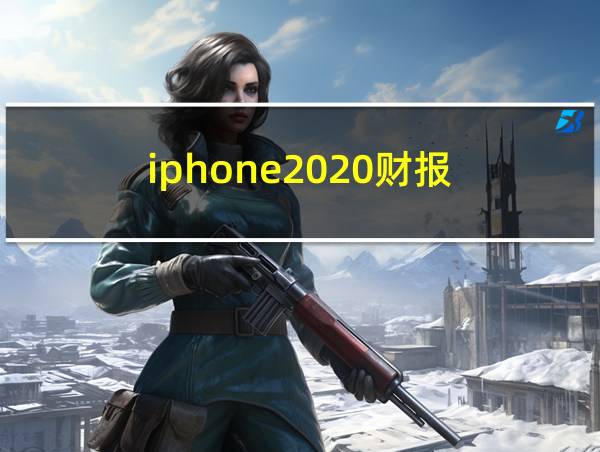 iphone2020财报的相关图片