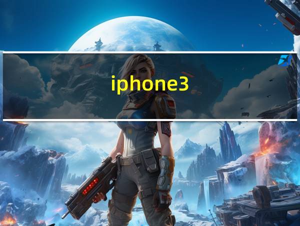 iphone3的相关图片