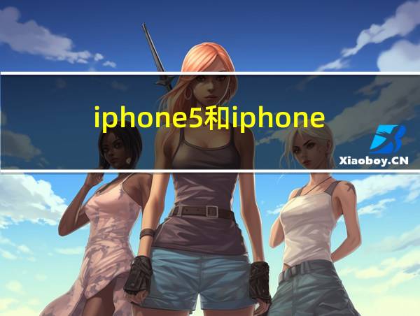 iphone5和iphone5s区别的相关图片