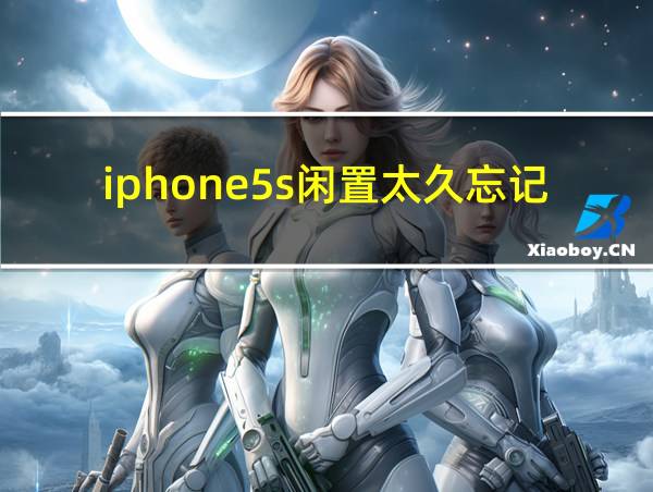 iphone5s闲置太久忘记密码的相关图片