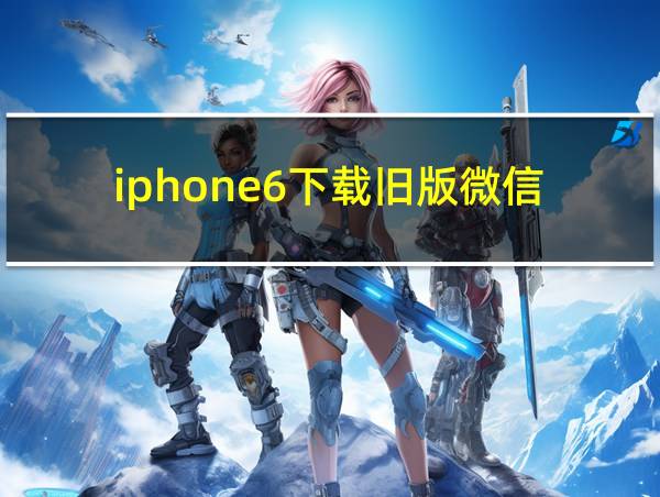 iphone6下载旧版微信的相关图片