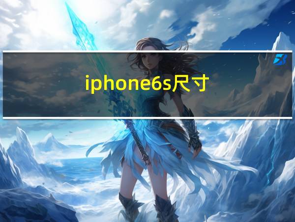 iphone6s尺寸的相关图片