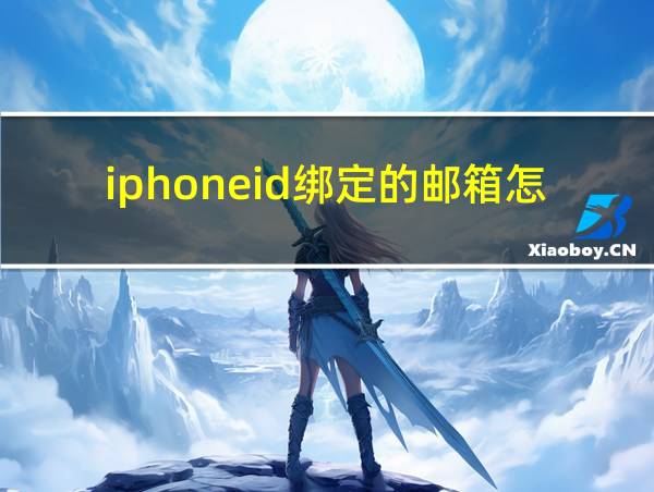 iphoneid绑定的邮箱怎么查看的相关图片