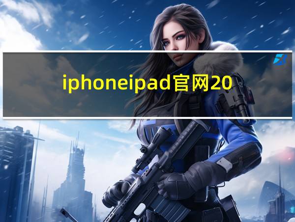 iphoneipad官网2021的相关图片