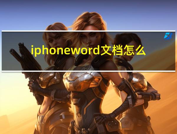 iphoneword文档怎么编辑的相关图片