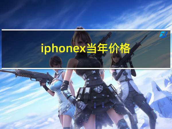 iphonex当年价格的相关图片