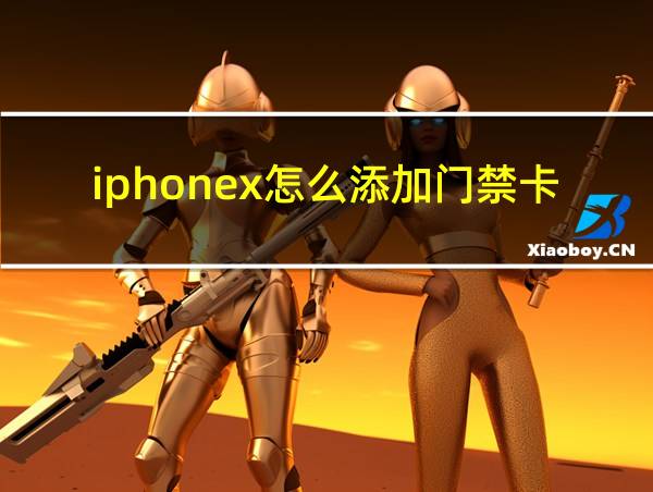 iphonex怎么添加门禁卡的相关图片