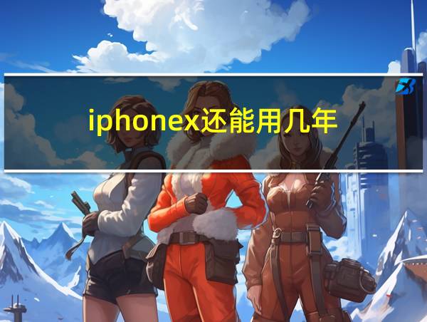 iphonex还能用几年的相关图片