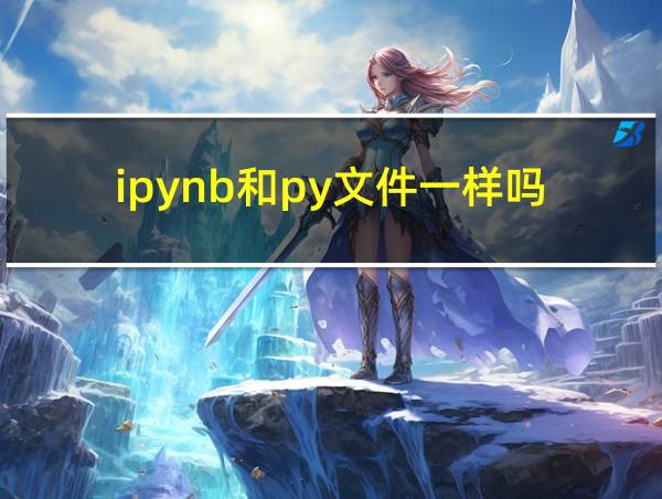 ipynb和py文件一样吗的相关图片