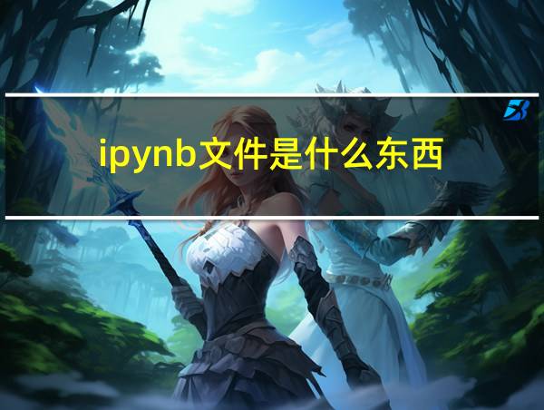 ipynb文件是什么东西的相关图片