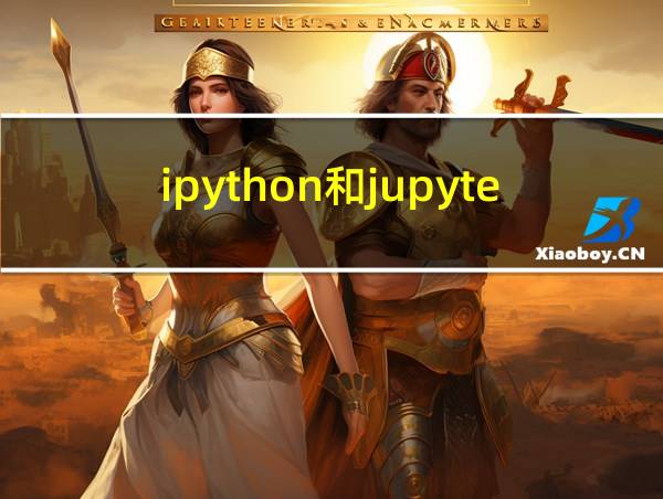 ipython和jupyter一样吗的相关图片