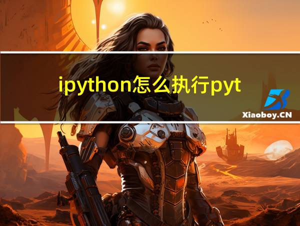 ipython怎么执行python文件的相关图片