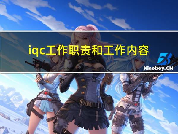 iqc工作职责和工作内容的相关图片