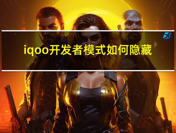 iqoo开发者模式如何隐藏的相关图片