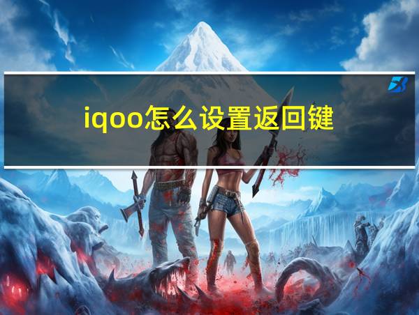 iqoo怎么设置返回键的相关图片