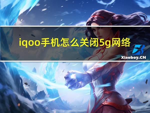 iqoo手机怎么关闭5g网络的相关图片