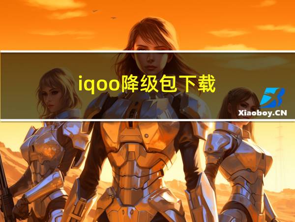 iqoo降级包下载的相关图片