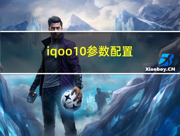 iqoo10参数配置的相关图片